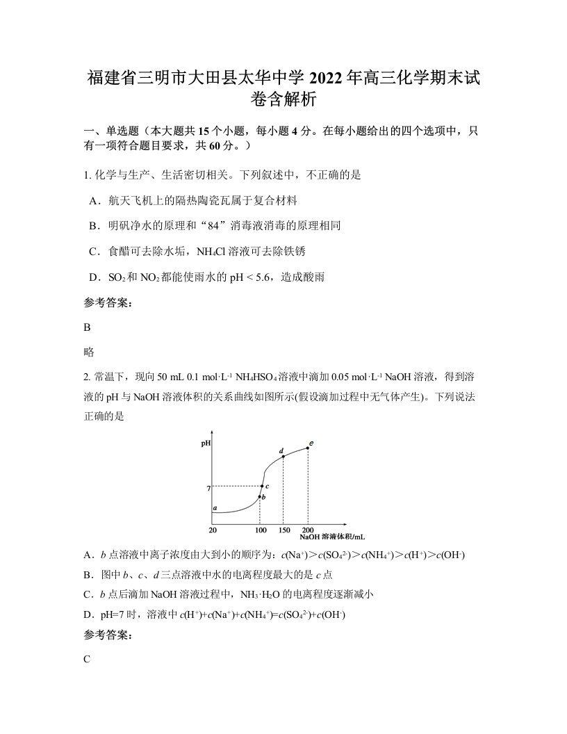 福建省三明市大田县太华中学2022年高三化学期末试卷含解析