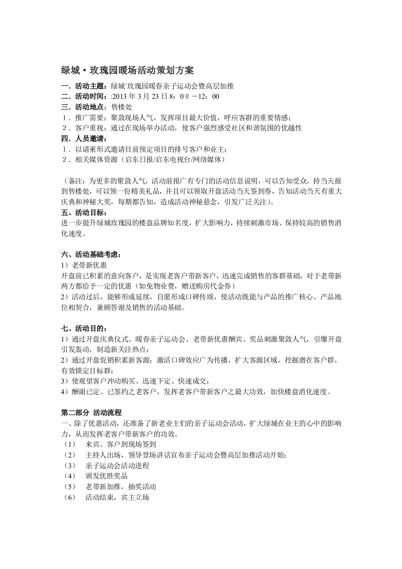 绿城·玫瑰园暖场活动策划方案