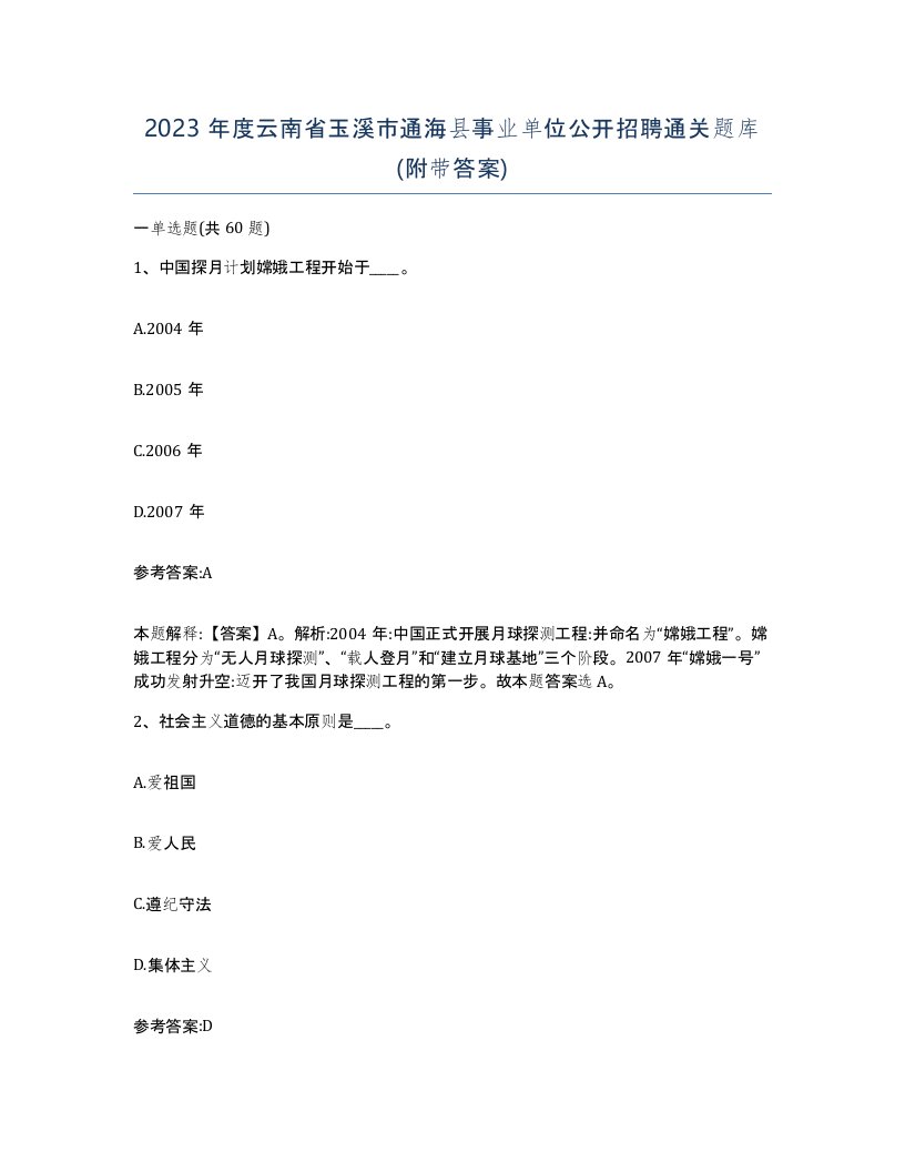 2023年度云南省玉溪市通海县事业单位公开招聘通关题库附带答案