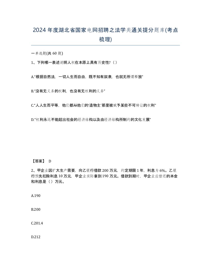 2024年度湖北省国家电网招聘之法学类通关提分题库考点梳理