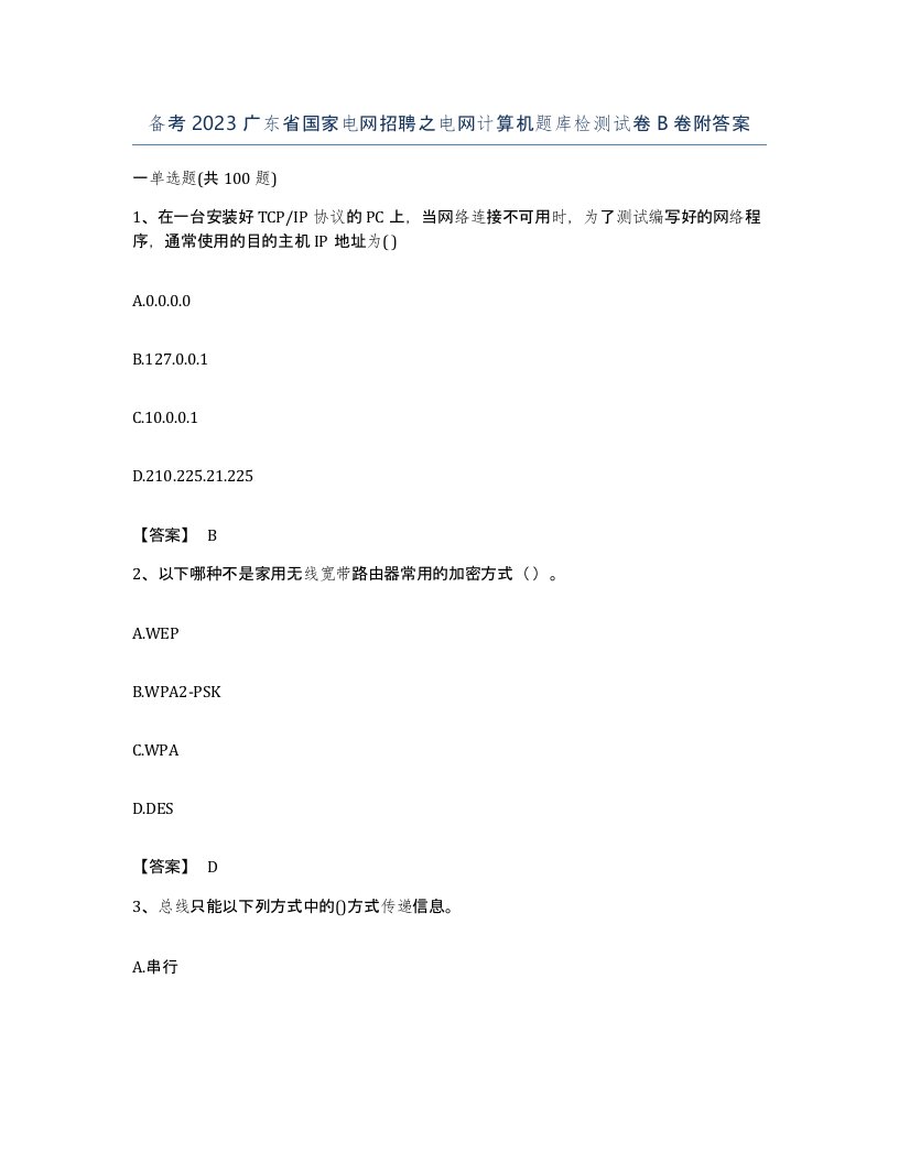 备考2023广东省国家电网招聘之电网计算机题库检测试卷B卷附答案