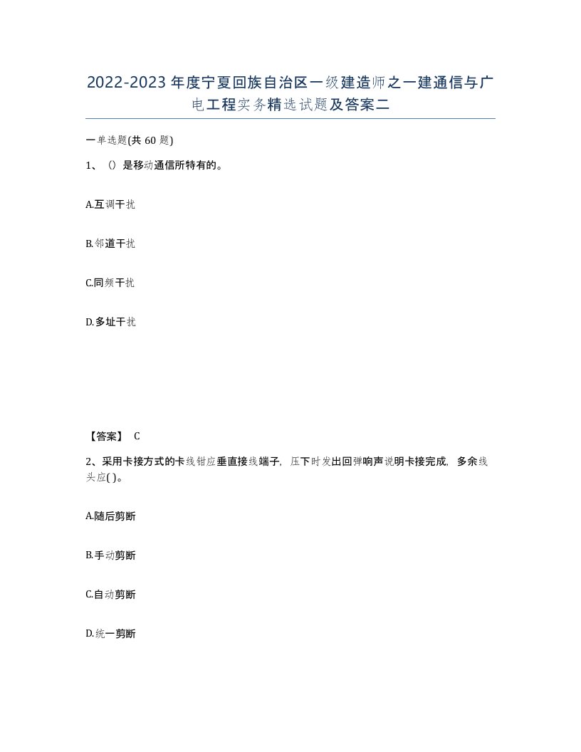 2022-2023年度宁夏回族自治区一级建造师之一建通信与广电工程实务试题及答案二