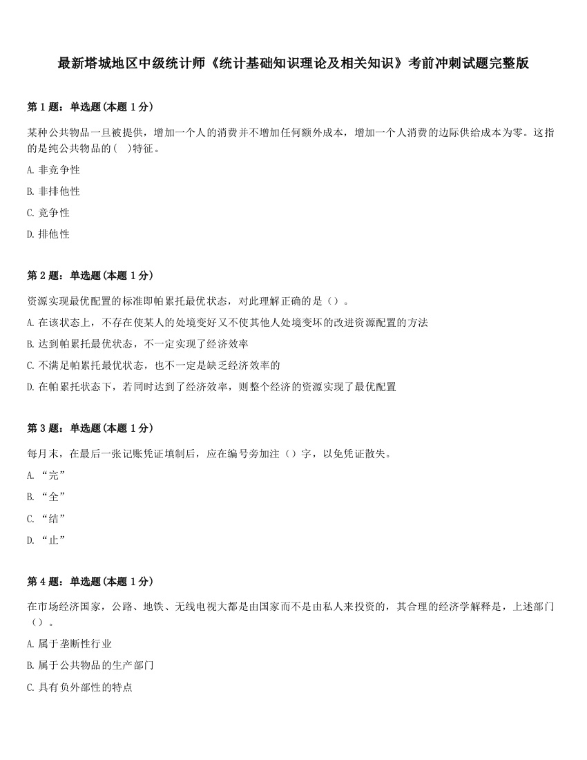 最新塔城地区中级统计师《统计基础知识理论及相关知识》考前冲刺试题完整版