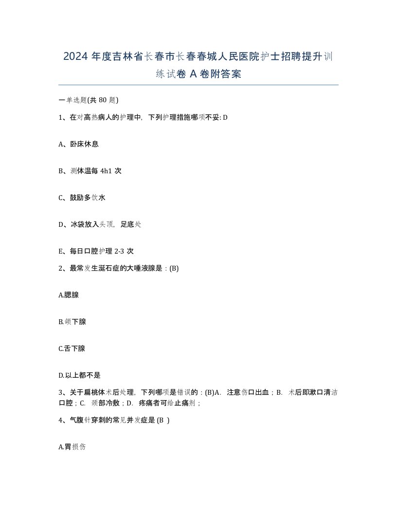 2024年度吉林省长春市长春春城人民医院护士招聘提升训练试卷A卷附答案