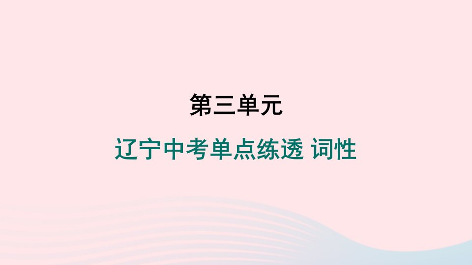 辽宁专版2024春七年级语文下册第三单元单点练透词性作业课件新人教版