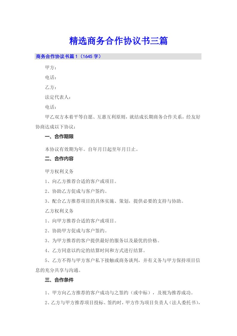 精选商务合作协议书三篇