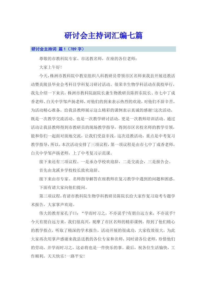 研讨会主持词汇编七篇