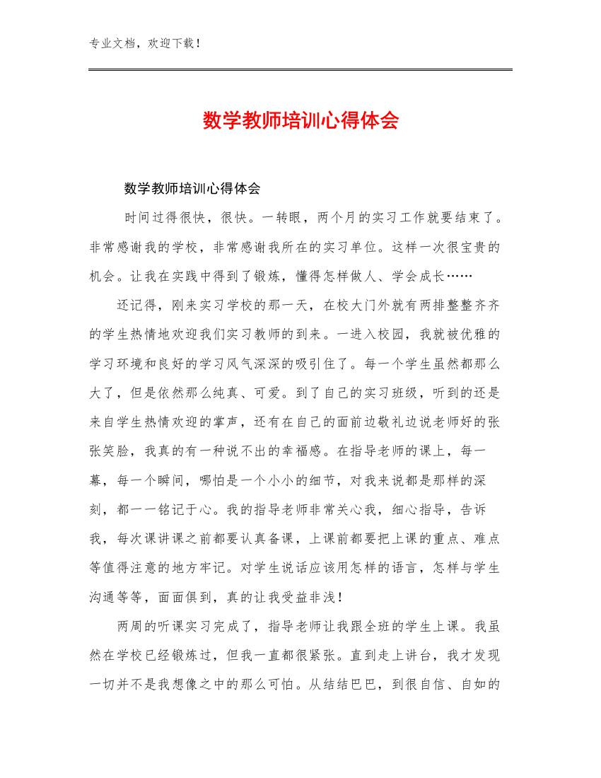 数学教师培训心得体会范文18篇合辑