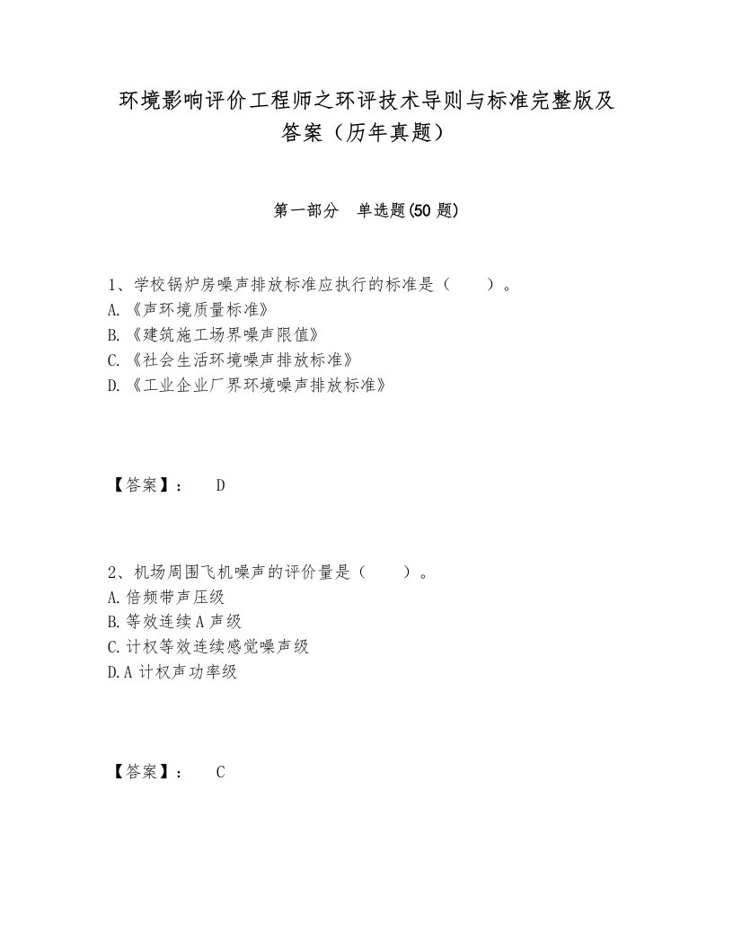 环境影响评价工程师之环评技术导则与标准完整版及答案（历年真题）