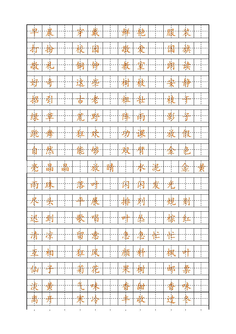 部编版三年级生字表-自制田字格描红生字字帖