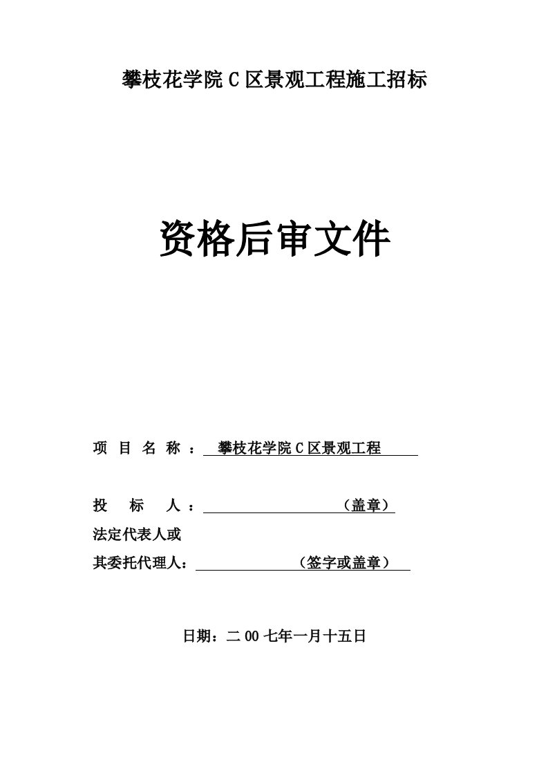 建筑资料-攀枝花学院C区景观工程资格后审文件