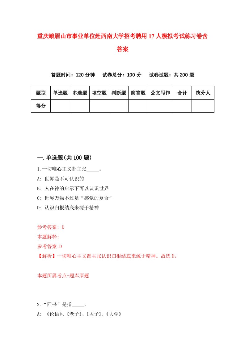 重庆峨眉山市事业单位赴西南大学招考聘用17人模拟考试练习卷含答案第9卷