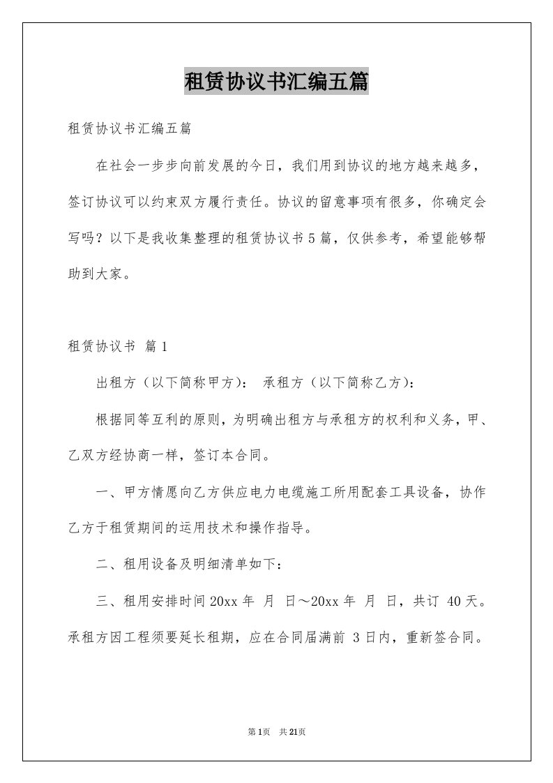 租赁协议书汇编五篇