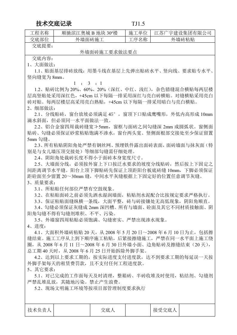 外墙面砖粘贴技术交底TJ1