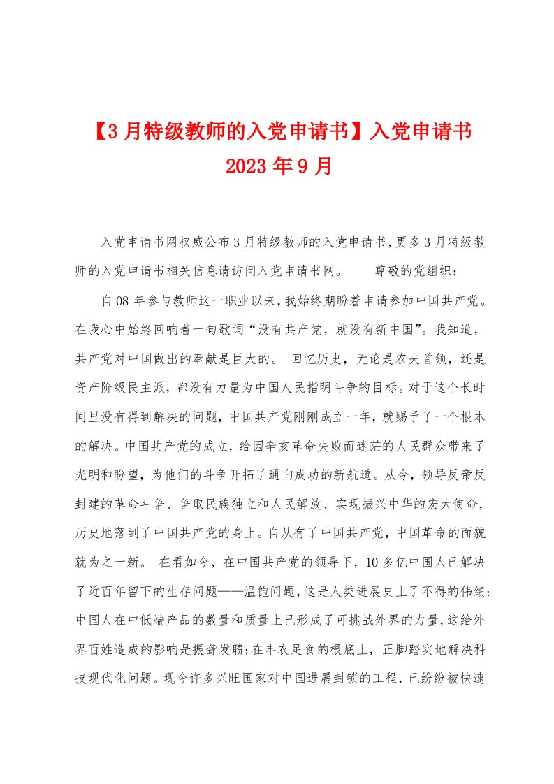 【3月特级教师的入党申请书】入党申请书2023年9月