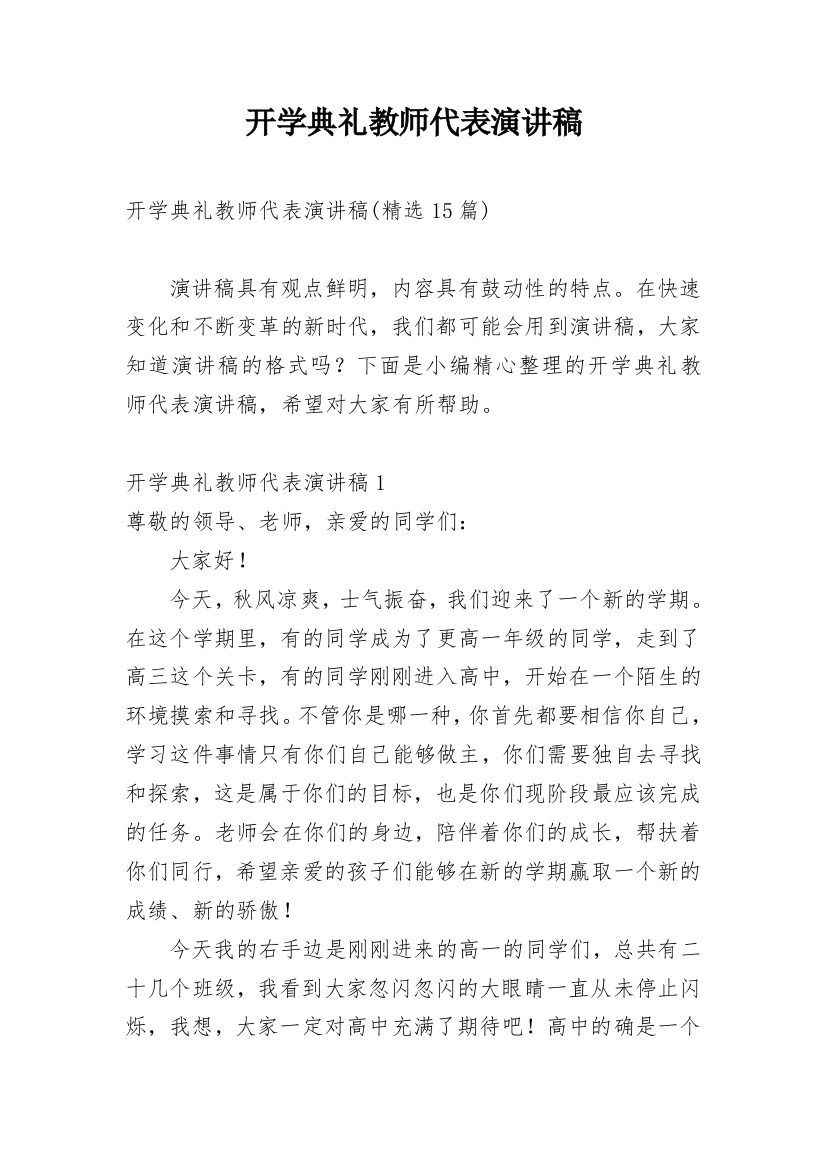 开学典礼教师代表演讲稿_4