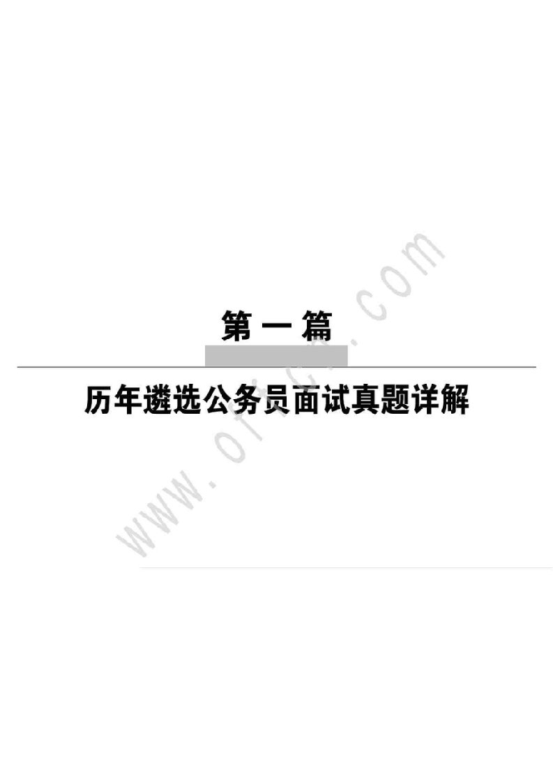 党政机关公开遴选公务员考试面试真题专家详解800例(201