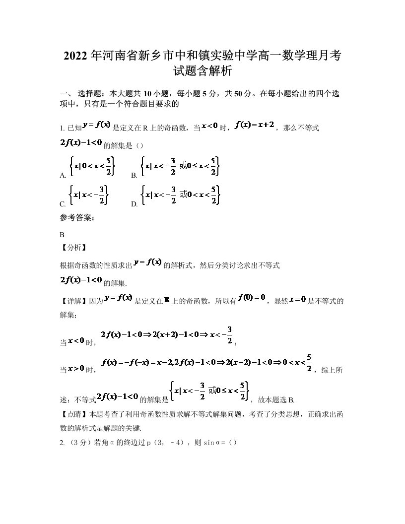 2022年河南省新乡市中和镇实验中学高一数学理月考试题含解析