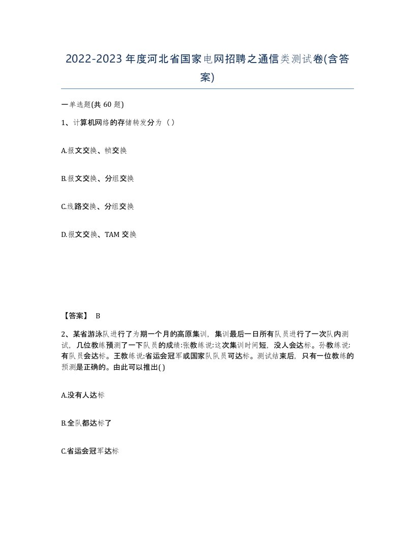 2022-2023年度河北省国家电网招聘之通信类测试卷含答案