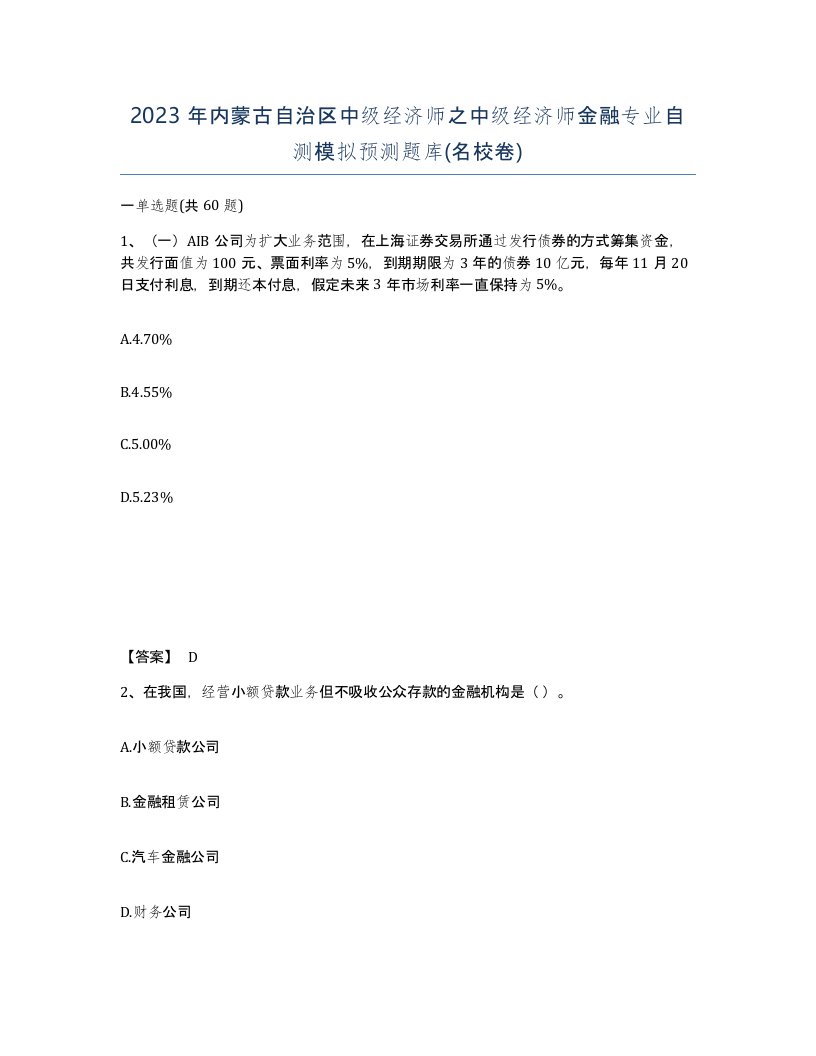 2023年内蒙古自治区中级经济师之中级经济师金融专业自测模拟预测题库名校卷