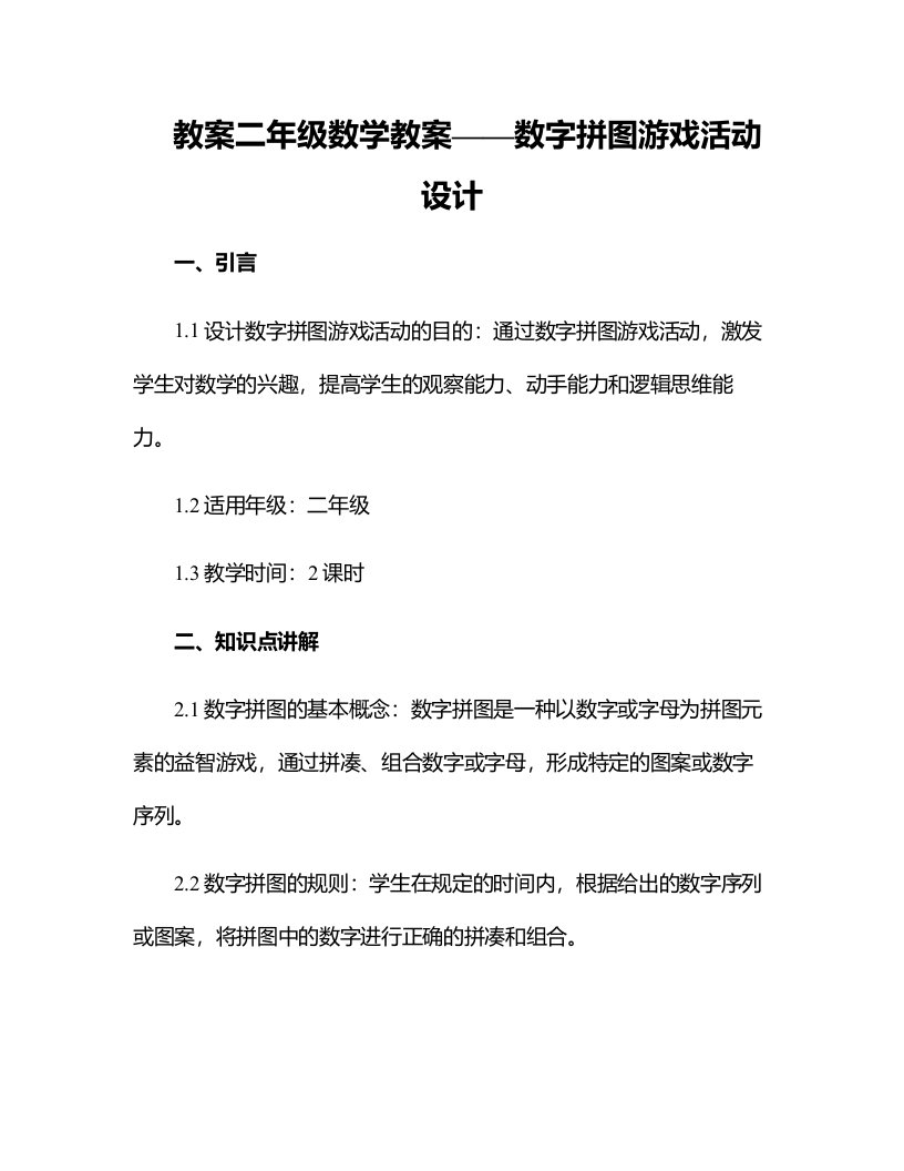 二年级数学教案：数字拼图游戏活动设计