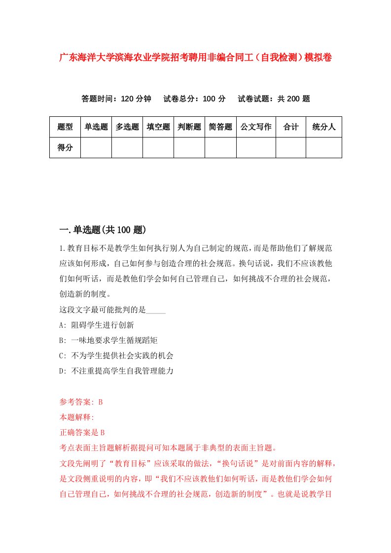 广东海洋大学滨海农业学院招考聘用非编合同工自我检测模拟卷6