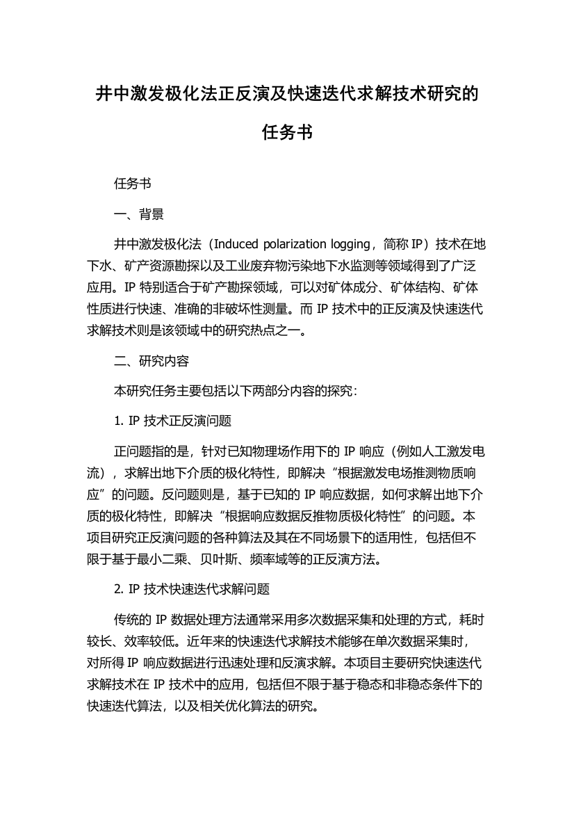 井中激发极化法正反演及快速迭代求解技术研究的任务书