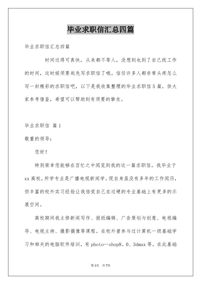 毕业求职信汇总四篇