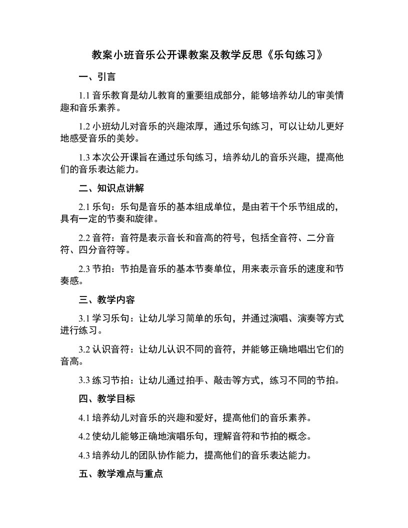 小班音乐公开课教案及教学反思《乐句练习》