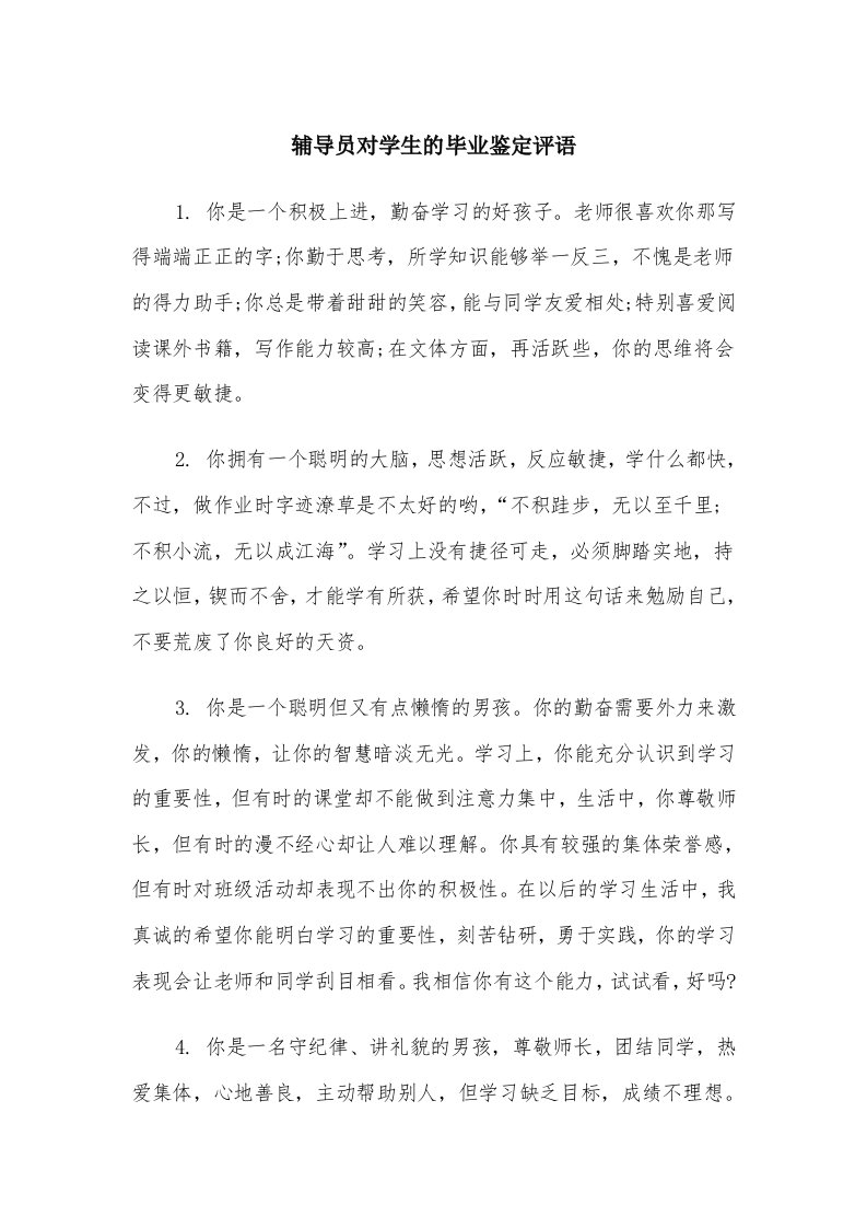 辅导员对学生的毕业鉴定评语