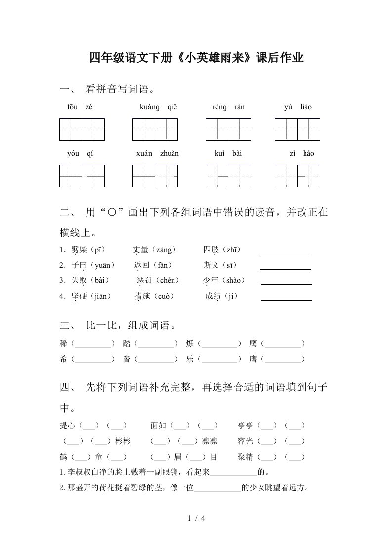 四年级语文下册小英雄雨来课后作业