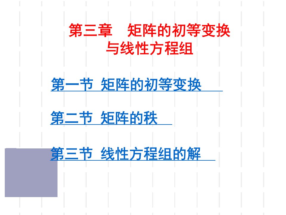 线性代数第三章矩阵的初等变换与线性方程组课件ppt