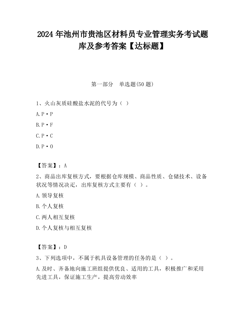 2024年池州市贵池区材料员专业管理实务考试题库及参考答案【达标题】