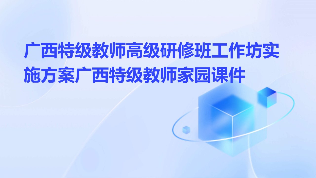 广西特级教师高级研修班工作坊实施方案广西特级教师家园课件