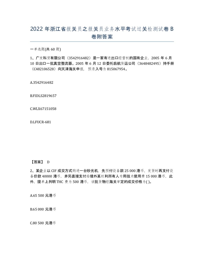 2022年浙江省报关员之报关员业务水平考试过关检测试卷B卷附答案