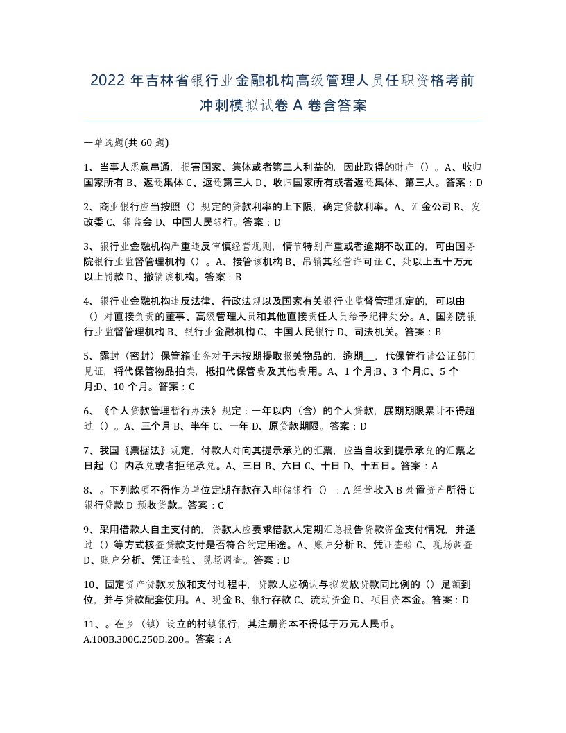 2022年吉林省银行业金融机构高级管理人员任职资格考前冲刺模拟试卷A卷含答案