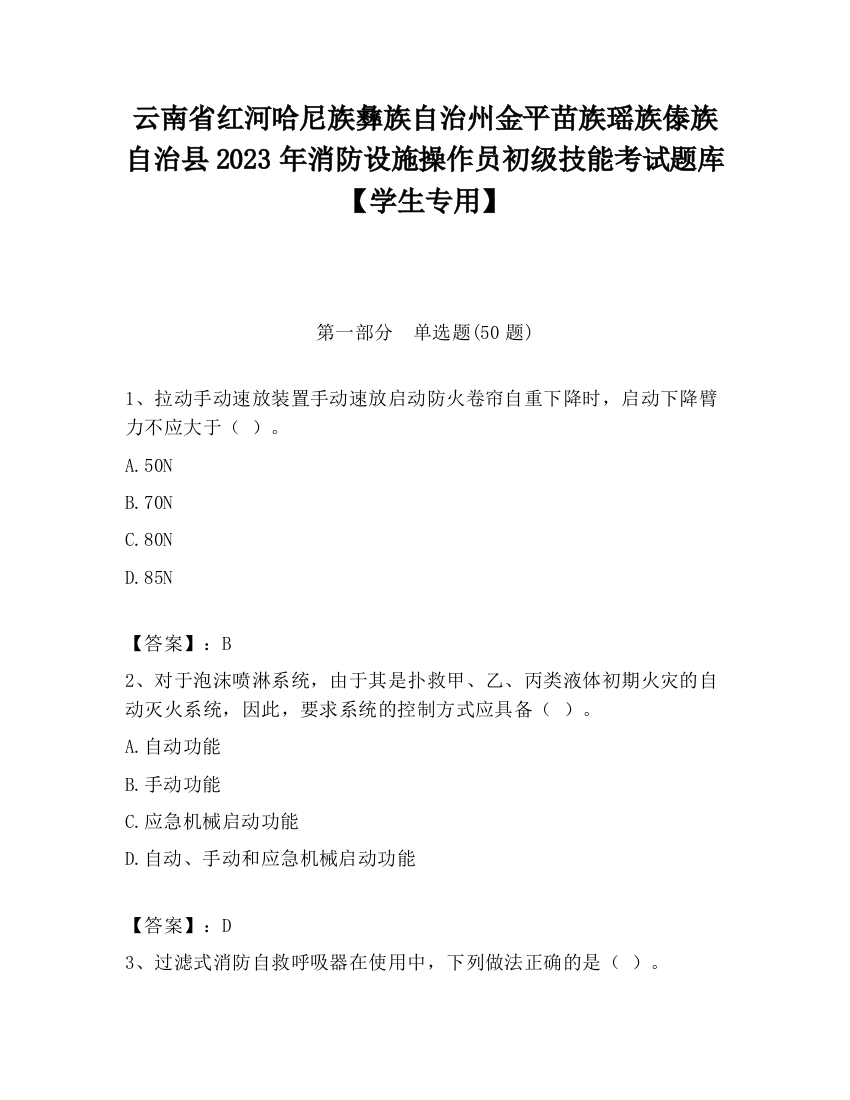 云南省红河哈尼族彝族自治州金平苗族瑶族傣族自治县2023年消防设施操作员初级技能考试题库【学生专用】