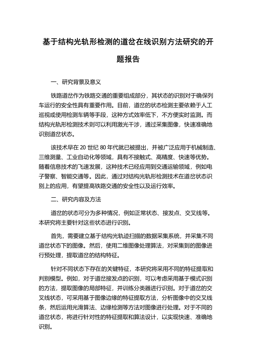 基于结构光轨形检测的道岔在线识别方法研究的开题报告