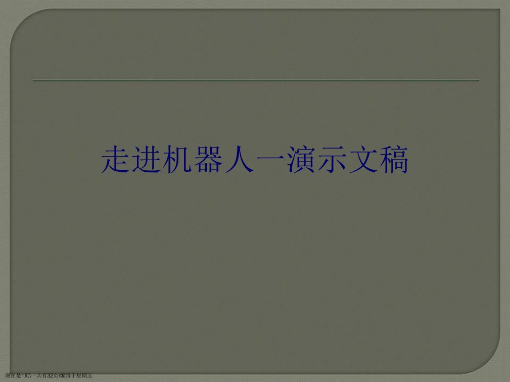 走进机器人一演示文稿