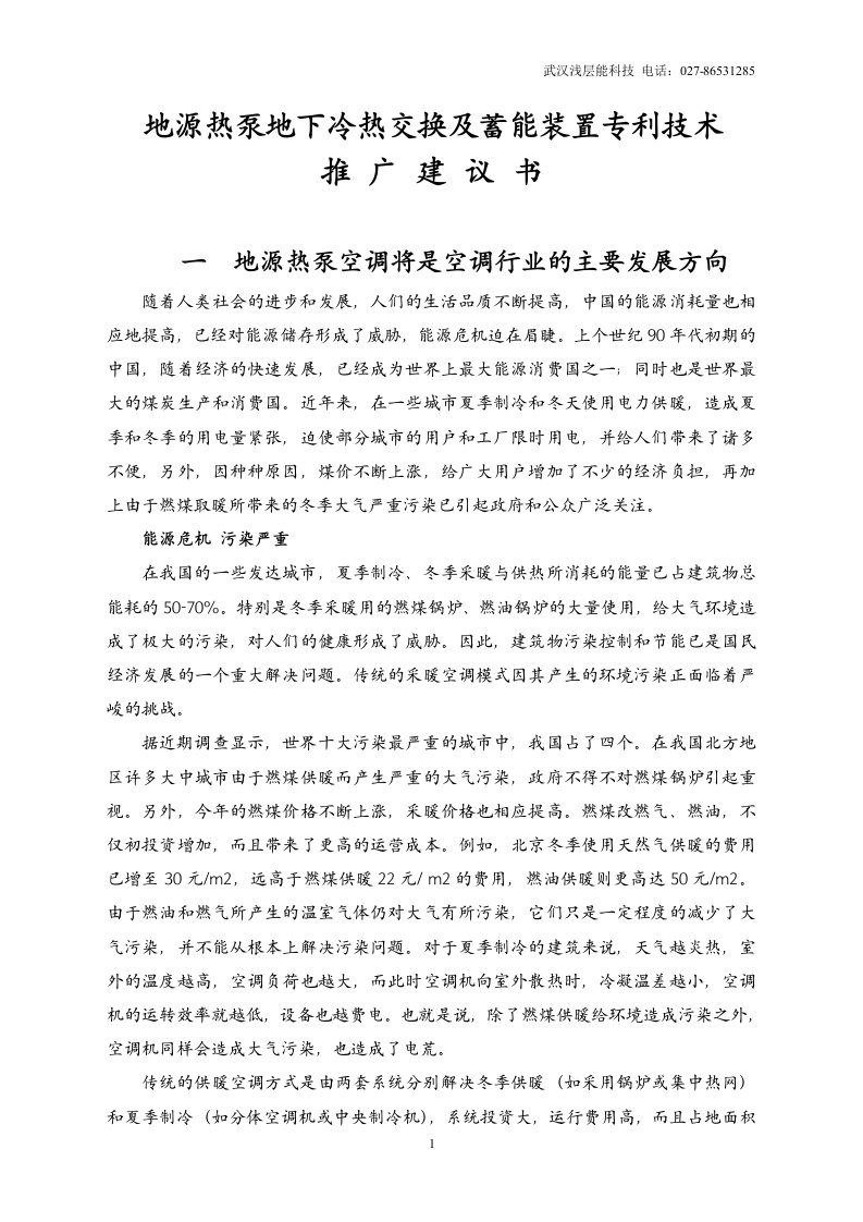 (武汉浅层能科技)地源热泵地下冷热交换及蓄能装置专利推广建议书1