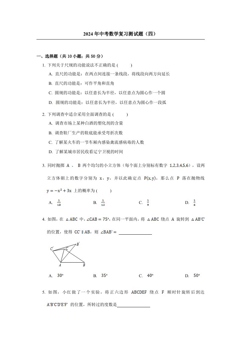 山西省阳泉市2024年中考数学一轮复习测试题四含答案