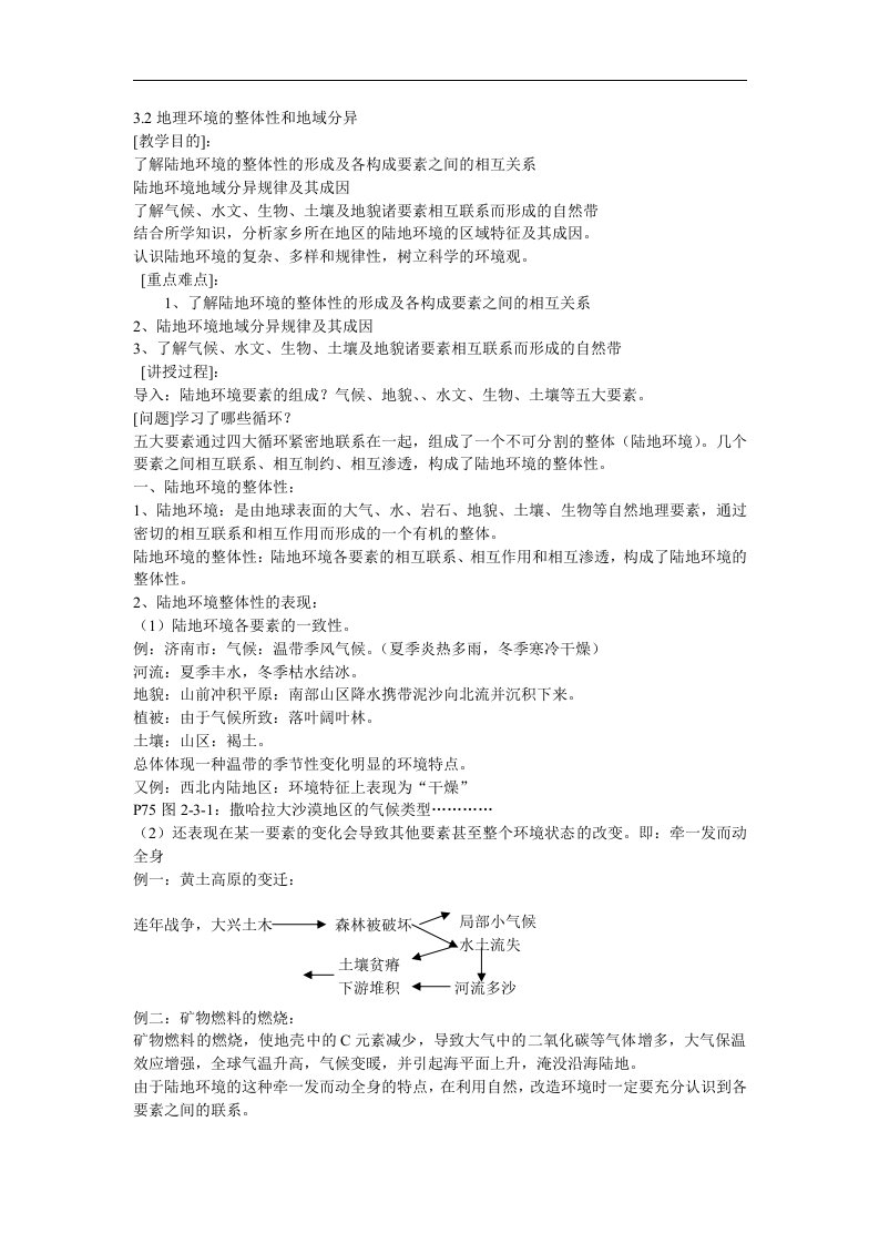 中图版地理必修1《地理环境的整体性和地域分异》