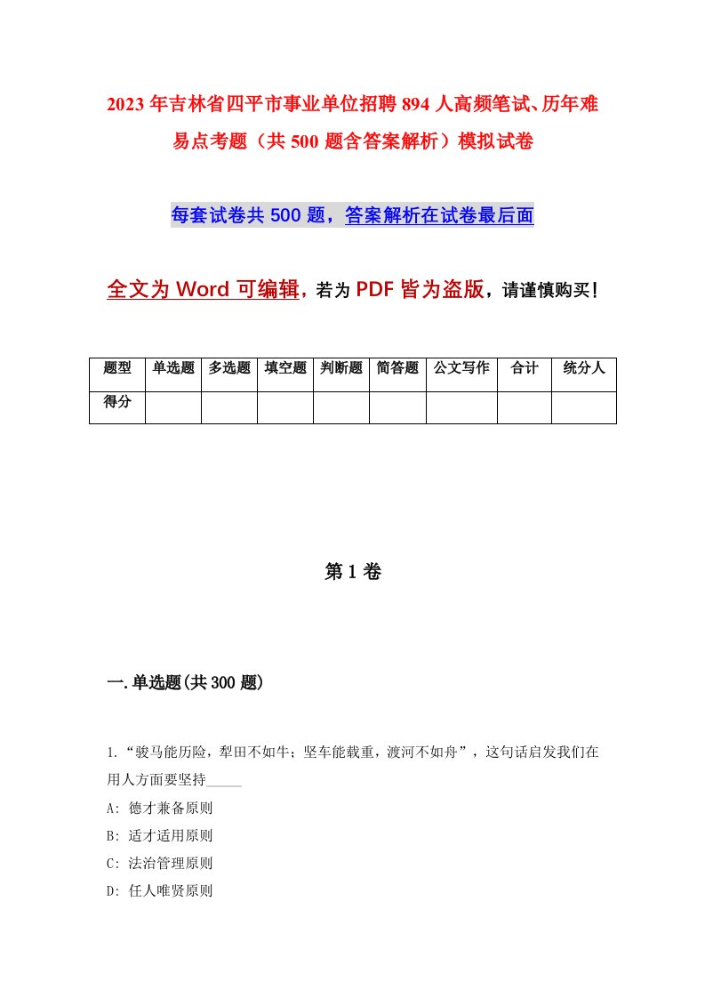 2023年吉林省四平市事业单位招聘894人高频笔试历年难易点考题共500题含答案解析模拟试卷