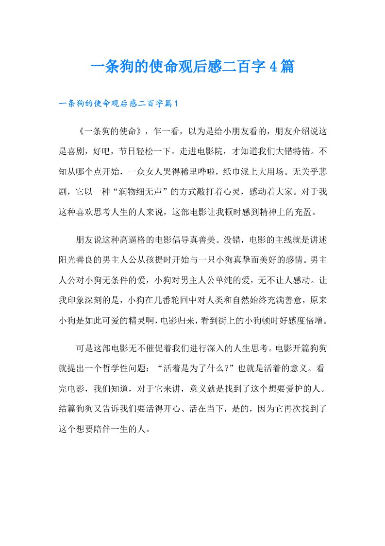 一条狗的使命观后感二百字4篇