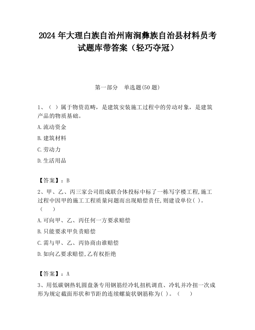 2024年大理白族自治州南涧彝族自治县材料员考试题库带答案（轻巧夺冠）