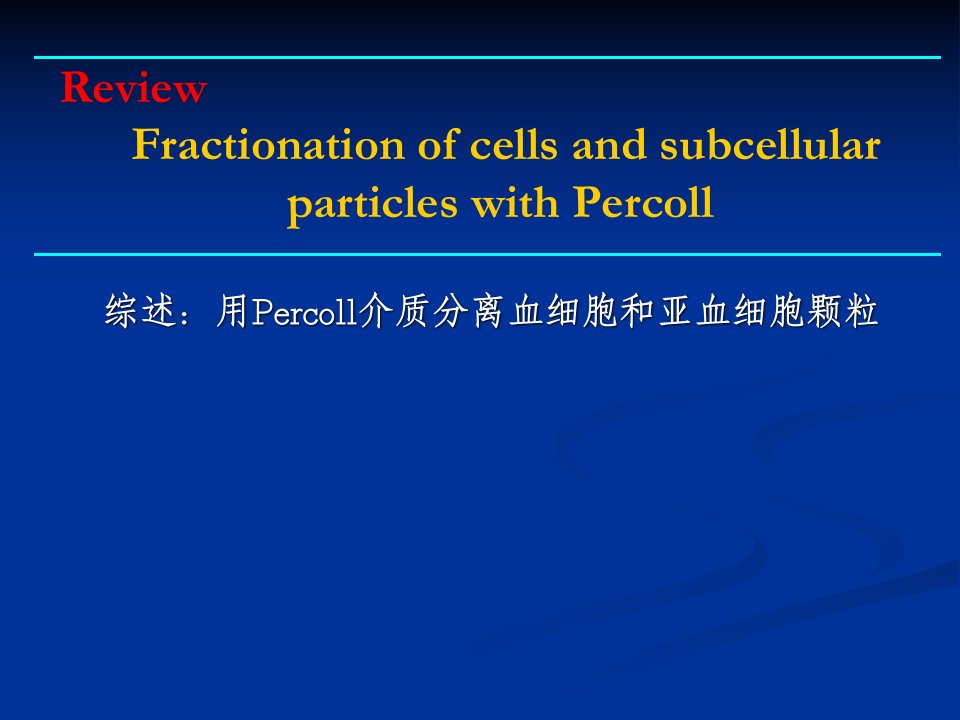 《ercoll分离细胞》PPT课件