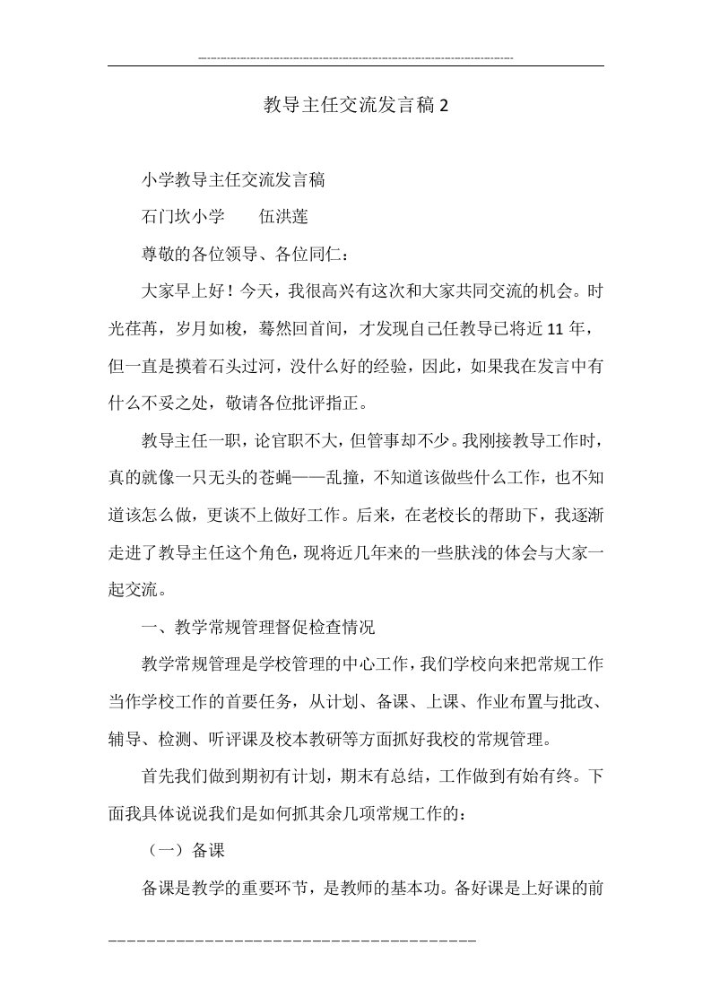 教导主任交流发言稿2