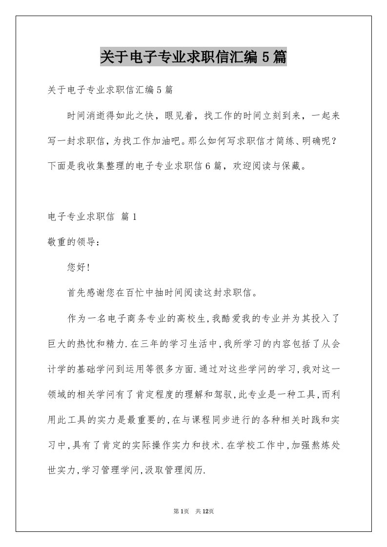 关于电子专业求职信汇编5篇