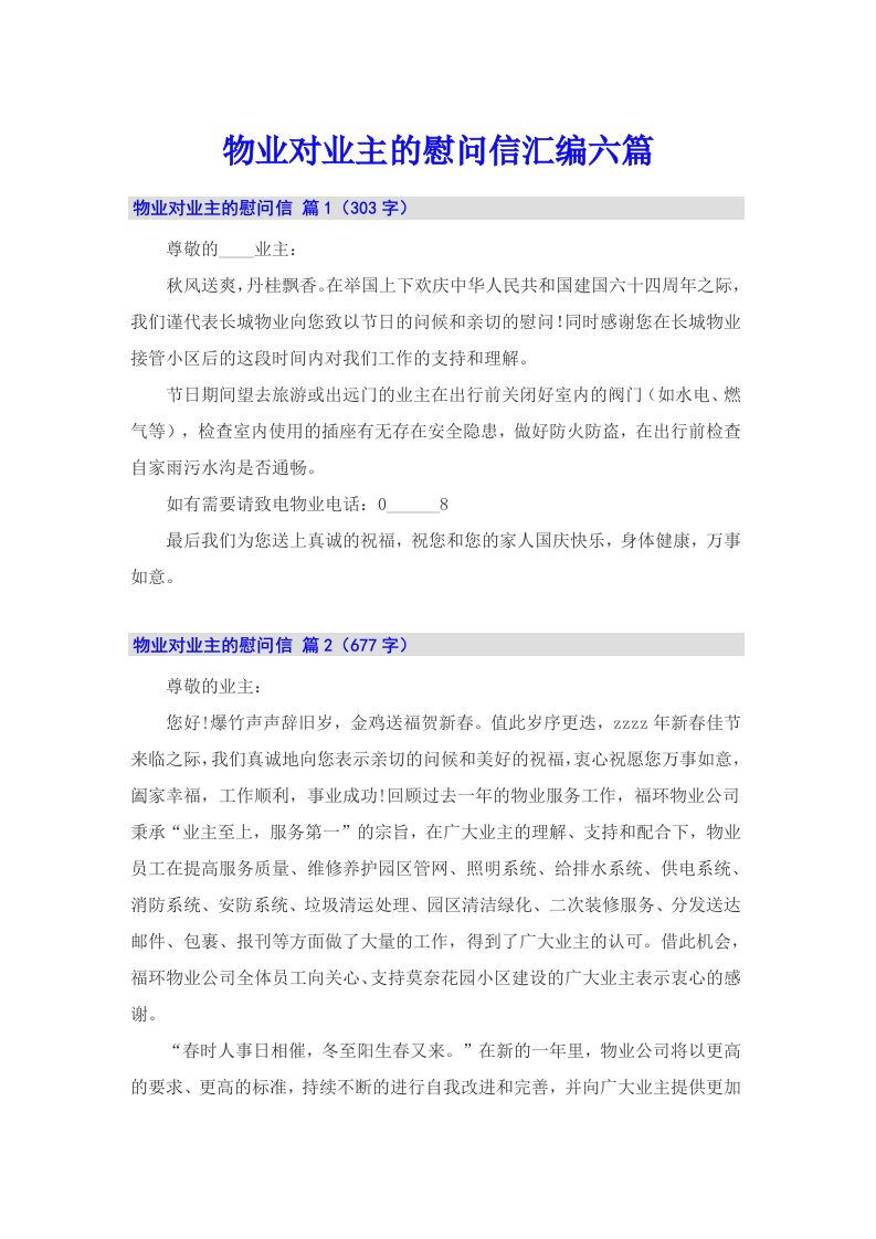 物业对业主的慰问信汇编六篇