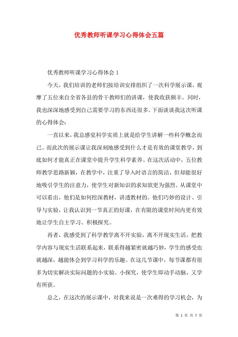 优秀教师听课学习心得体会五篇